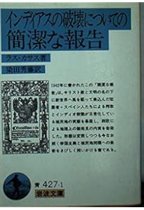 インディアスの破壊についての簡潔な報告 (岩波文庫) | ラス・カサス
